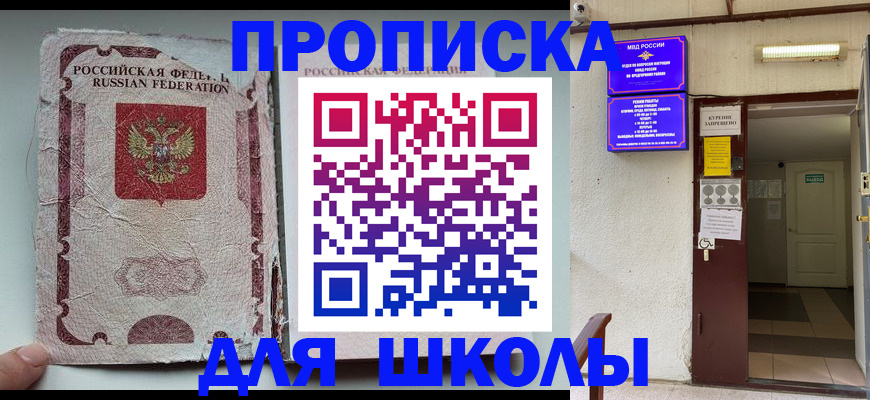 временная регистрация для первоклассника в Воркуте